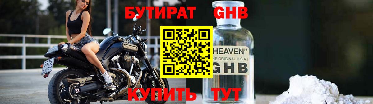 Бутират бутандиол  Вход с VPN  БУТИРАТ  Воткинск 