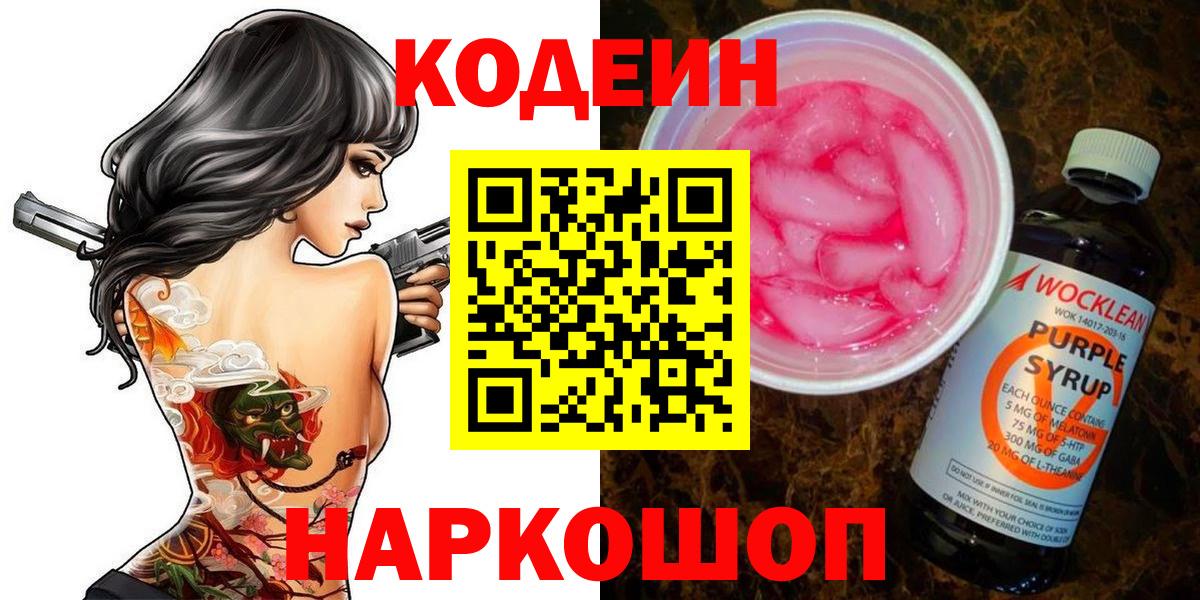 Codein Purple Drank  Вход с VPN  Воткинск 